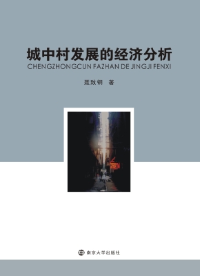 城中村发展的经济分析