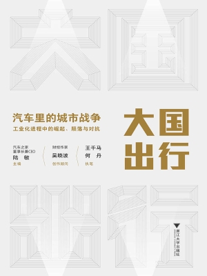 大国出行——汽车里的