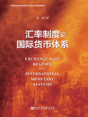 汇率制度与国际货币体