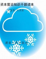 资本营运知识干部读本