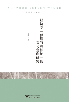 经济学“伊斯特林悖论