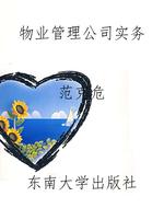 物业管理公司实务