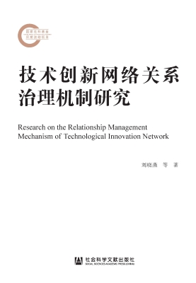 技术创新网络关系治理
