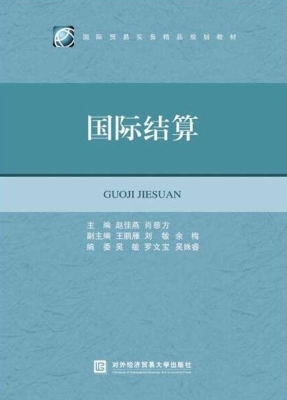国际结算