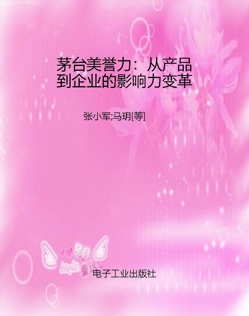 茅台美誉力：从产品到企