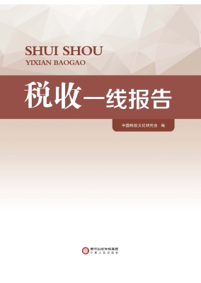 税收一线报告