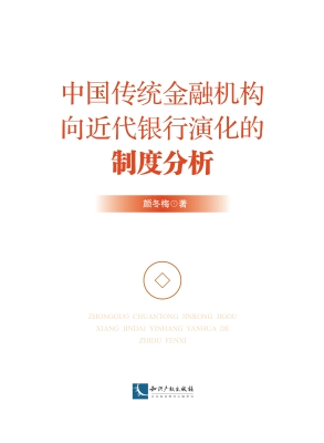 中国传统金融机构向近