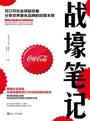 战壕笔记：可口可乐全球