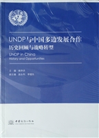 UNDP与中国多边发展合