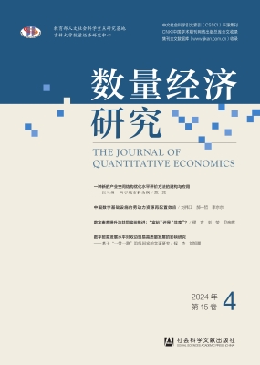 数量经济研究（2024年第