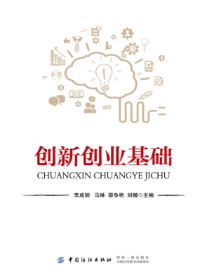 创新创业基础