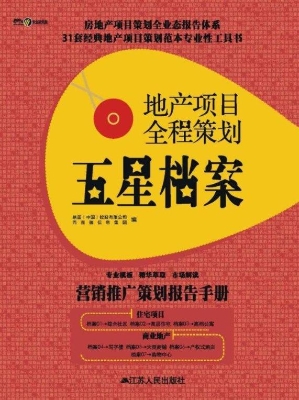 地产项目全程策划五星