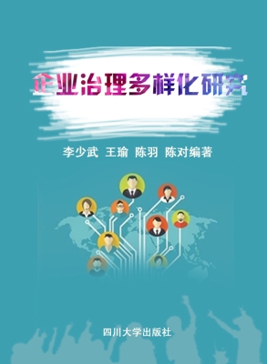 企业治理多样化研究