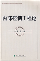 内部控制工程论