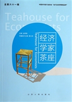 经济学家茶座（总第六十