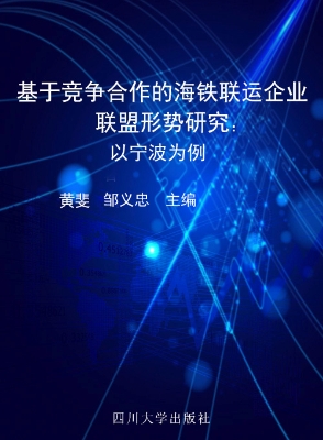 基于竞争合作的海铁联