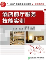 酒店前厅服务技能实训