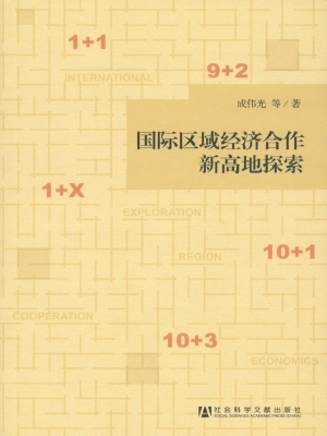 国际区域经济合作新高