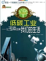 低碳科普馆：低碳工业—