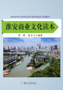 淮安商业文化读本