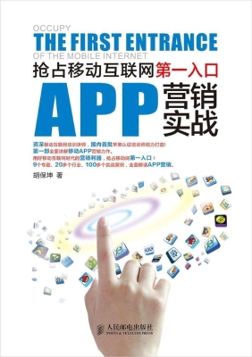 APP营销实战——抢占