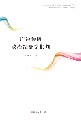 广告传播政治经济学批