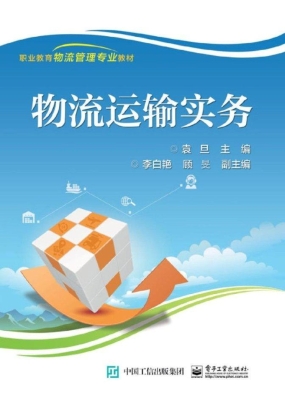 物流运输实务