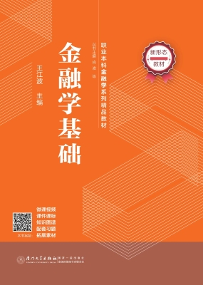 金融学基础