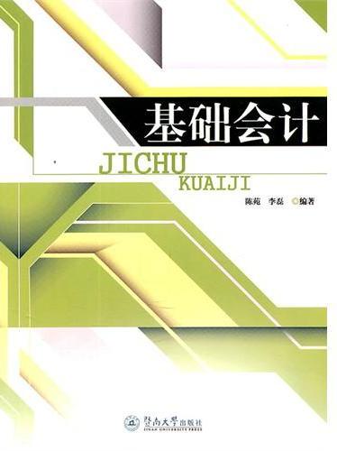 基础会计