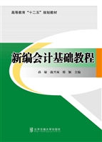 新编会计基础教程