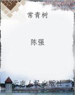 常青树