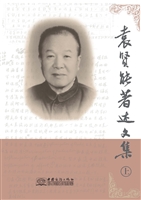 袁贤能著述文集