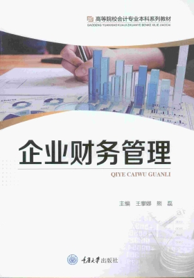 企业财务管理