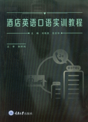 酒店英语口语实训教程