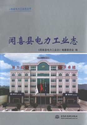 闻喜县电力工业志