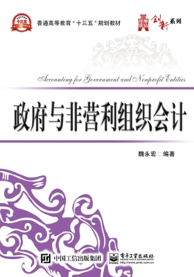 政府与非营利组织会计