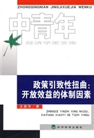 政策引致性扭曲：开放效