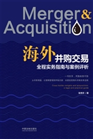 海外并购交易全程实务