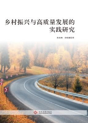 乡村振兴与高质量发展
