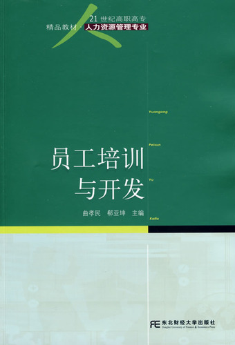 员工培训与开发