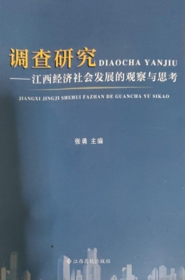 调查研究——江西经济