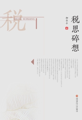 税思碎想
