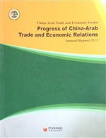 中国—阿拉伯国家经贸