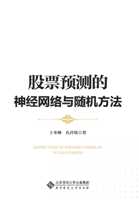 股票预测的神经网络与