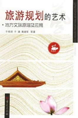 旅游规划的艺术--地方