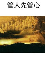 管人先管心