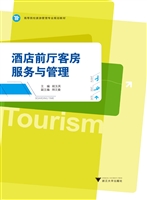酒店前厅客房服务与管