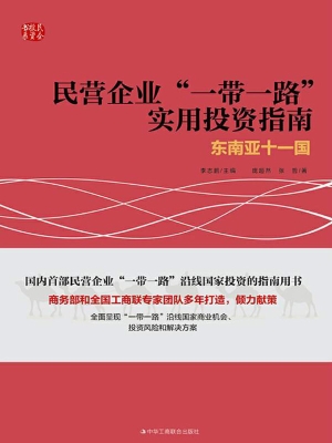 民营企业“一带一路”
