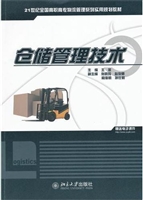 仓储管理技术