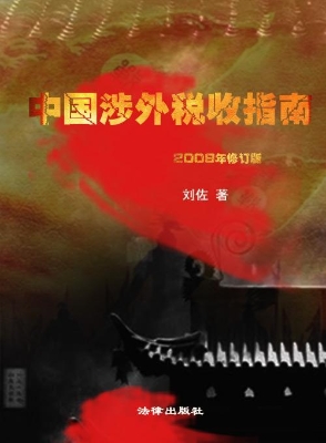 中国涉外税收指南